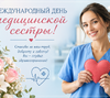 12 мая – Международный день медицинской сестры!