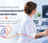 С Всемирным днём врача ультразвуковой диагностики!