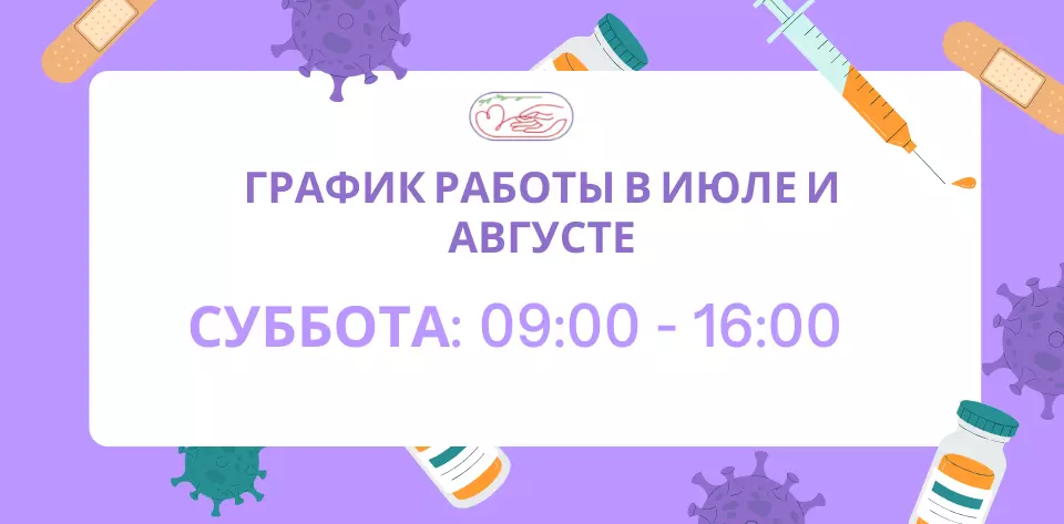 В летний период Клиника на Губернской временно изменит график работы по субботам.