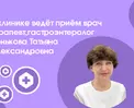 Конькова Татьяна Александровна — терапевт, гастроэнтеролог