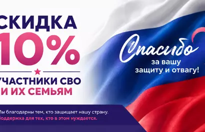 Скидка 10% участникам СВО и их семьям