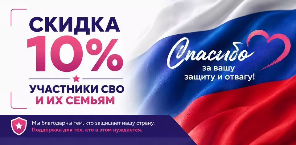 Скидка 10% участникам СВО и их семьям